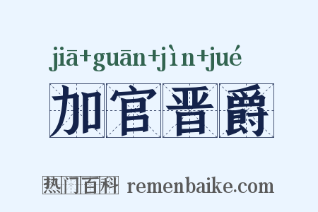 加官晋爵是什么意思的图片